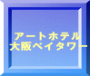 アートホテル 大阪ベイタワー