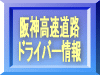 阪神高速道路 ドライバー情報 